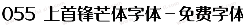 055 上首锋芒体字体字体转换
